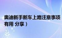 奥迪新手新车上路注意事项（新手开自动挡车需要注意什么 有用 分享）