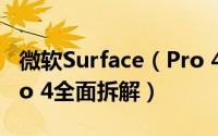 微软Surface（Pro 4做工怎么样 Surface Pro 4全面拆解）