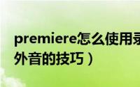 premiere怎么使用录音轨道（pr视频录制画外音的技巧）