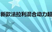 新款法拉利混合动力超级跑车将于本月底上市