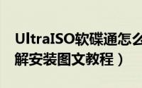 UltraISO软碟通怎么用（UltraISO软碟通破解安装图文教程）