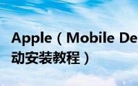 Apple（Mobile Device USB Driver驱动手动安装教程）