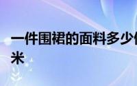 一件围裙的面料多少做围裙用的面料多少钱一米