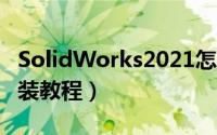 SolidWorks2021怎么安装（sw2021图文安装教程）