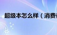 超级本怎么样（消费者应如何选购超级本）