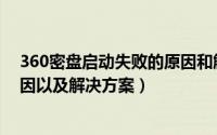 360密盘启动失败的原因和解决方法（360密盘不见了的原因以及解决方案）