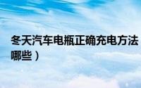 冬天汽车电瓶正确充电方法（冬天汽车电瓶正确充电方法有哪些）