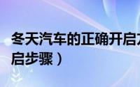 冬天汽车的正确开启方法（冬天汽车的正确开启步骤）