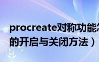 procreate对称功能怎么用（procreate对称的开启与关闭方法）