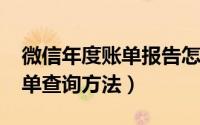 微信年度账单报告怎么看（微信2019年度账单查询方法）