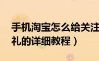 手机淘宝怎么给关注的TA送礼（手机淘宝送礼的详细教程）