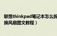 联想thinkpad笔记本怎么拆风扇（ThinkPad笔记本拆机更换风扇图文教程）