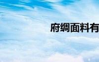 府绸面料有什么优缺点