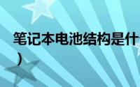 笔记本电池结构是什么样子的（内部拆解(图)）