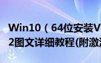 Win10（64位安装Vmware Workstation 12图文详细教程(附激活方法)）