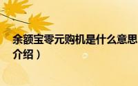 余额宝零元购机是什么意思（电信余额宝0元购机活动详情介绍）