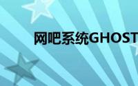 网吧系统GHOST新方法（附教程）