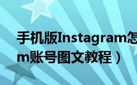 手机版Instagram怎么注册（注册Instagram账号图文教程）