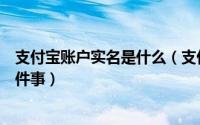 支付宝账户实名是什么（支付宝账户实名制必须要知道的六件事）