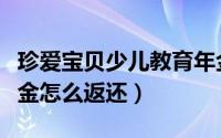 珍爱宝贝少儿教育年金保险（珍爱宝贝教育年金怎么返还）