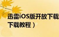 迅雷iOS版开放下载（附最新BT和磁力链接下载教程）