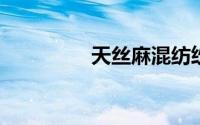 天丝麻混纺纱是什么面料