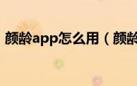 颜龄app怎么用（颜龄测年龄软件使用教程）