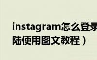 instagram怎么登录（instagram网页版登陆使用图文教程）