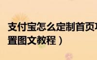 支付宝怎么定制首页功能（支付宝首页功能设置图文教程）