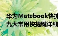 华为Matebook快捷键有哪些（Matebook九大常用快捷键详细介绍）