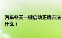 汽车冬天一键启动正确方法（汽车冬天一键启动正确方法是什么）