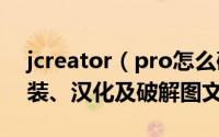 jcreator（pro怎么破解 jcreatorpro5.0安装、汉化及破解图文教程）