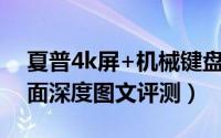 夏普4k屏+机械键盘（火影金钢4k游戏本全面深度图文评测）