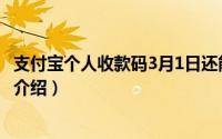 支付宝个人收款码3月1日还能用吗（支付宝微信3月1日新规介绍）