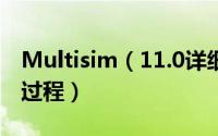 Multisim（11.0详细的 安装+汉化+破解 全过程）