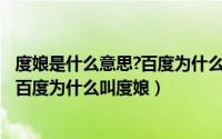 度娘是什么意思?百度为什么叫度娘?（度娘是指的什么东东,百度为什么叫度娘）