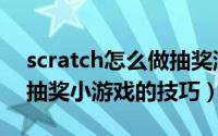 scratch怎么做抽奖游戏（scratch列表制作抽奖小游戏的技巧）