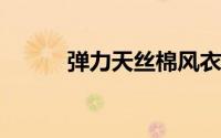 弹力天丝棉风衣料的成本高不高