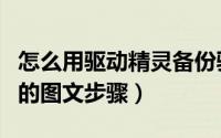 怎么用驱动精灵备份驱动（驱动精灵备份驱动的图文步骤）