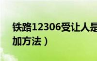 铁路12306受让人是什么（12306受让人添加方法）