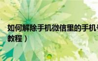 如何解除手机微信里的手机号码绑定（微信解除绑定手机号教程）