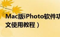 Mac版iPhoto软件功能使用教程（iPhoto图文使用教程）