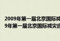 2009年第一届北京国际减灾应急技术设备博览会（关于2009年第一届北京国际减灾应急技术设备博览会的简介）