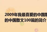 2009年我最喜爱的中国散文100篇（关于2009年我最喜爱的中国散文100篇的简介）