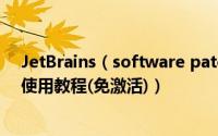 JetBrains（software patch2018系列激活工具一键破解使用教程(免激活)）