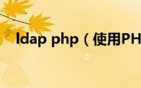 ldap php（使用PHP连接LDAP服务器）