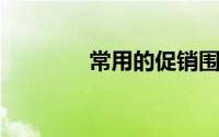 常用的促销围裙面料有哪些