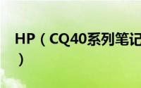 HP（CQ40系列笔记本电脑改装XP详细步骤）