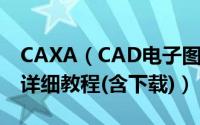 CAXA（CAD电子图板2018破解版安装图文详细教程(含下载)）