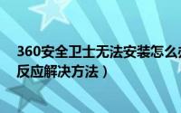 360安全卫士无法安装怎么办（360安装不了以及点击没有反应解决方法）